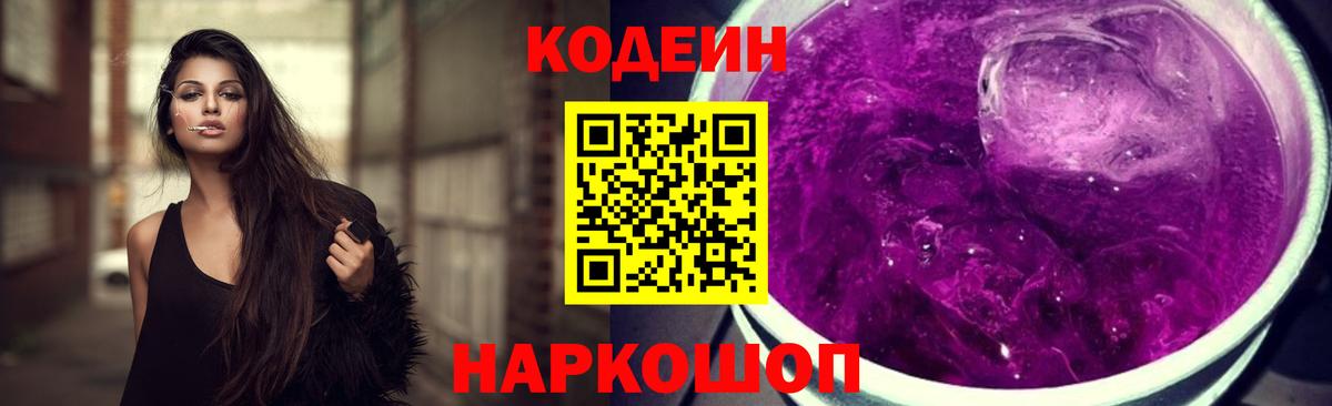 Кодеин напиток Lean (лин) Усолье-Сибирское